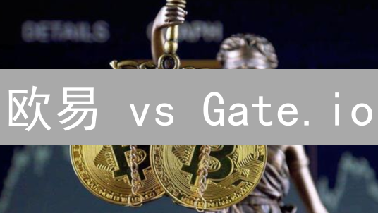 欧易 vs Gate.io：谁是跨境数字资产交易的终极之选？🔥