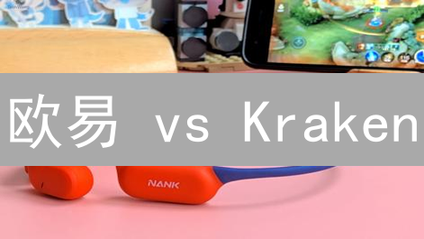 欧易 vs Kraken：新手加密货币交易所选择指南