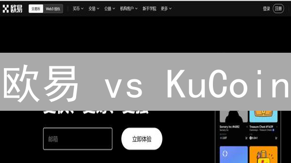 欧易 vs KuCoin：谁是最佳加密货币APP？下载指南&安全须知！