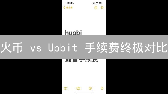 火币 vs Upbit 手续费终极对比：谁更划算？告别交易陷阱！