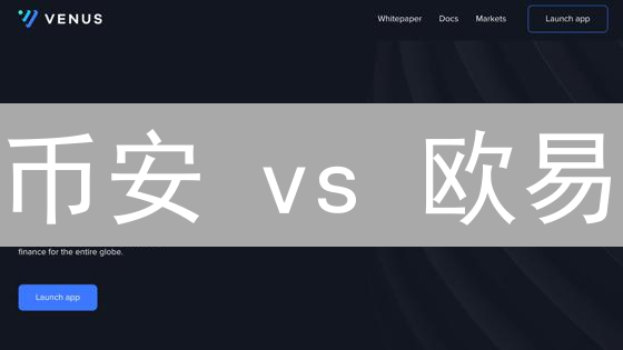 币安 vs 欧易：加密货币借贷服务深度对比分析