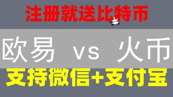 欧易 vs 火币：加密货币交易平台深度对比分析