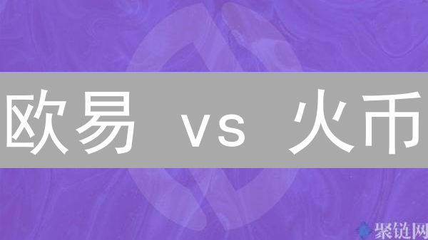 欧易 vs 火币：交易所双雄，谁能问鼎加密货币市场巅峰？