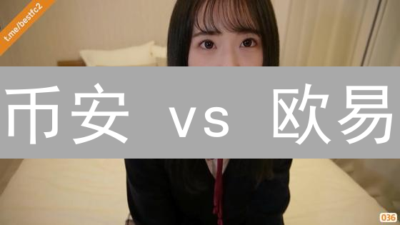 币安 vs 欧易：如何选择更安全的加密货币交易平台？