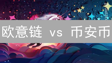 欧意链 vs 币安币：谁是公链王者？深度对比揭秘！