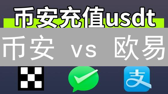 币安 vs 欧易：新手买币终极指南！告别迷茫，轻松开启数字资产之旅！