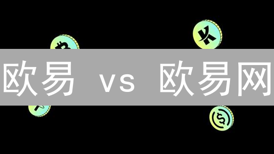 欧易 vs 欧易网：以太坊交易，你选对了吗？【深度解析】