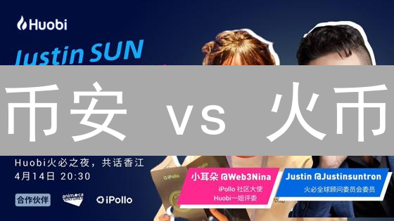 币安 vs 火币：谁才是加密货币交易的最佳选择？【深度评测】