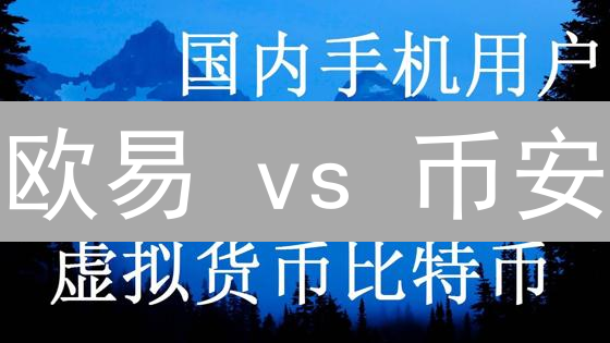 欧易 vs 币安：新手必看，法币交易哪家强？