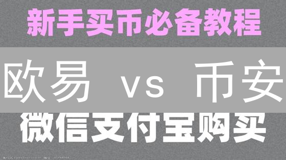 欧易 vs 币安：交易费用深度剖析，谁更划算？