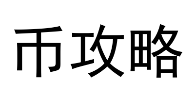 币攻略